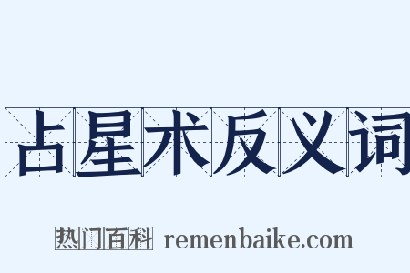 占星术反义词是什么意思的图片
